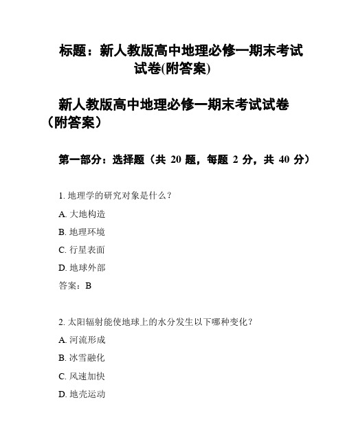 标题：新人教版高中地理必修一期末考试试卷(附答案)