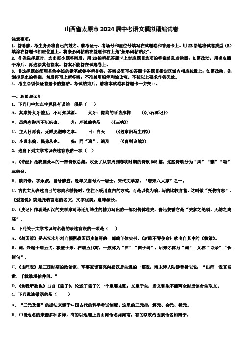 山西省太原市2024届中考语文模拟精编试卷含解析