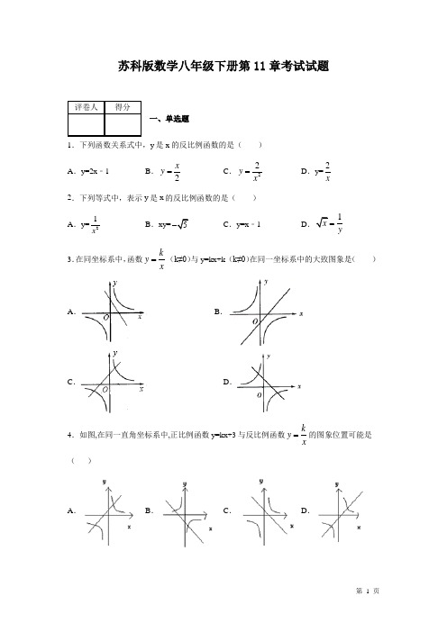 苏科版数学八年级下册第11章反比例函数测试卷及答案