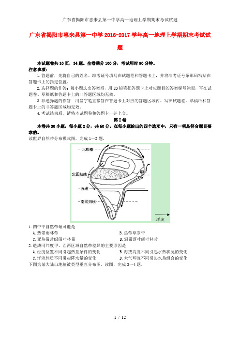 广东省揭阳市惠来县第一中学高一地理上学期期末考试试题