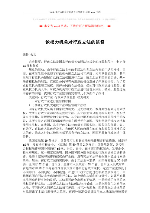 2019-论权力机关对行政立法的监督-实用word文档 (5页)