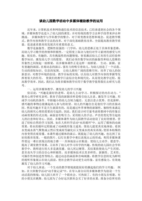 谈幼儿园数学活动中多媒体辅助教学的运用