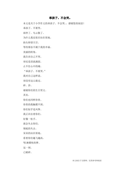乖孩子。不会哭。_小学作文