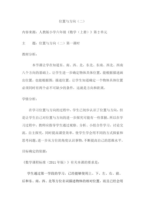 《位置与方向二》教学设计