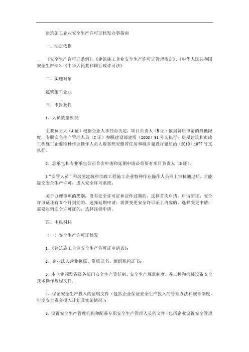 建筑施工企业安全生产许可证核发办事指南