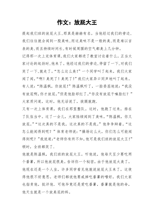 作文：放屁大王_作文