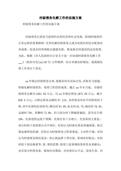 2020年村级债务化解工作的实施方案