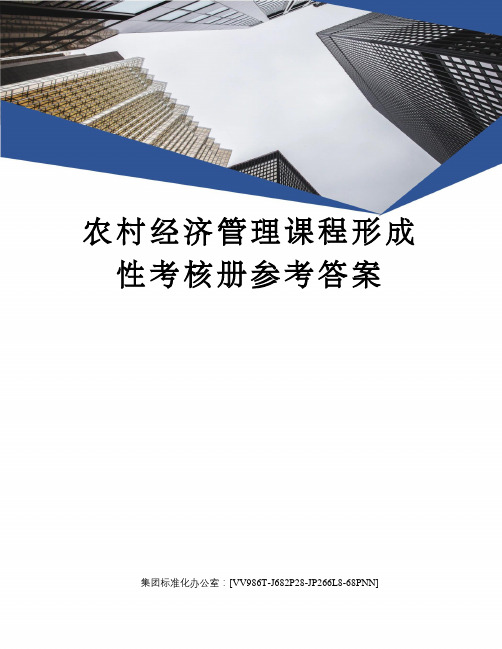 农村经济管理课程形成性考核册参考答案完整版
