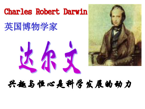 《达尔文：兴趣与恒心是科学发展的动力》解析