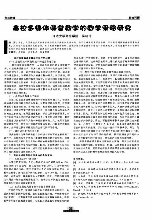 高校多媒体课堂教学的教学策略研究