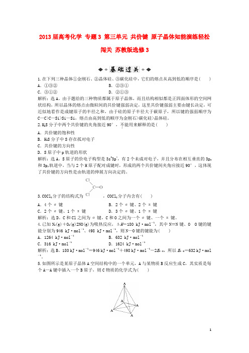 高考化学 专题3 第三单元 共价键 原子晶体知能演练轻