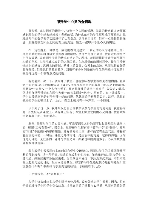 叩开学生心灵的金钥匙
