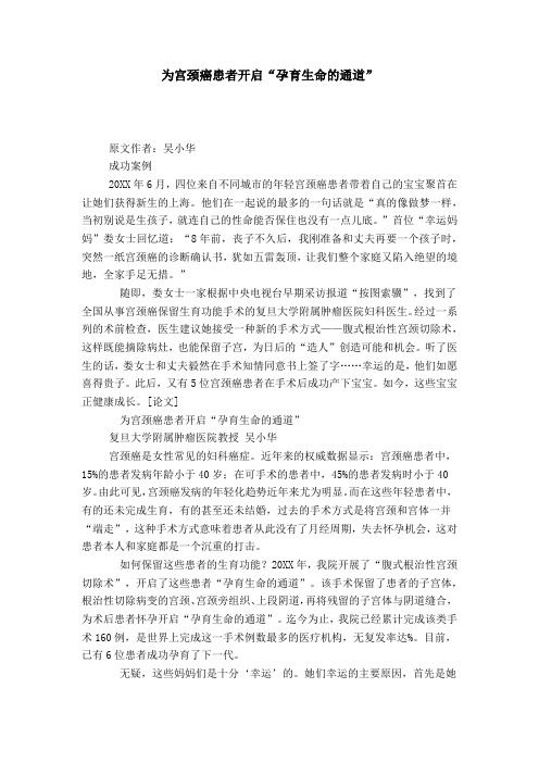 为宫颈癌患者开启“孕育生命的通道”