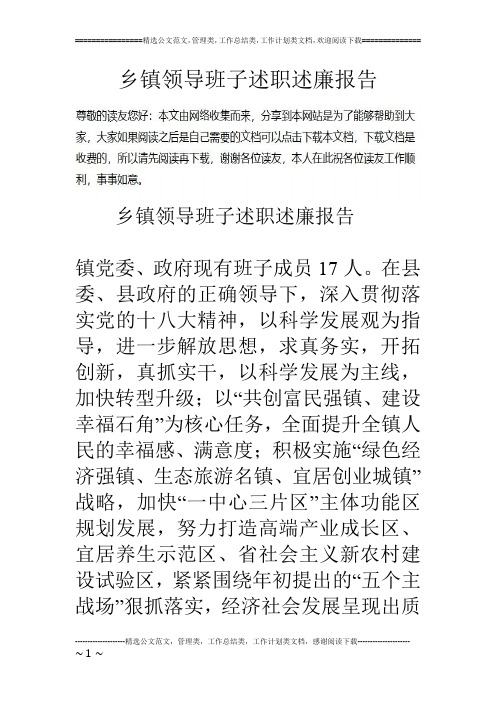 乡镇领导班子述职述廉报告