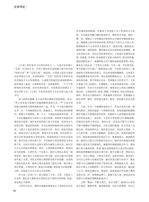 女性与权力——浅谈毕飞宇的小说《玉米》