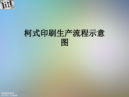 柯式印刷生产流程示意图