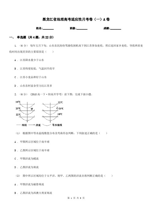 黑龙江省地理高考适应性月考卷(一)A卷