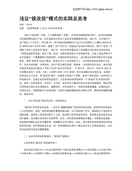 浅议“拨改投”模式的实践及思考