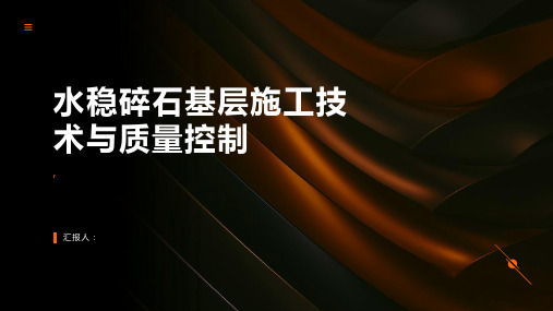 水稳碎石基层施工技术与质量控制