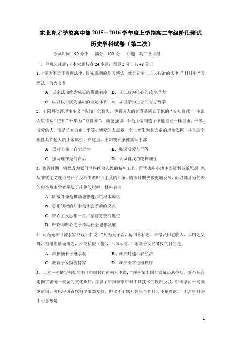 辽宁省沈阳市东北育才学校15—16学年上学期高二第二阶段考试历史试题(附答案)