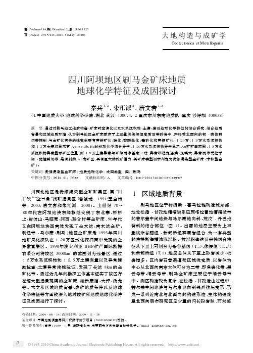 四川阿坝地区刷马金矿床地质地球化学特征及成因探讨(秦兵,朱汇派,唐文春,《大地构造与成矿学》2010.2)