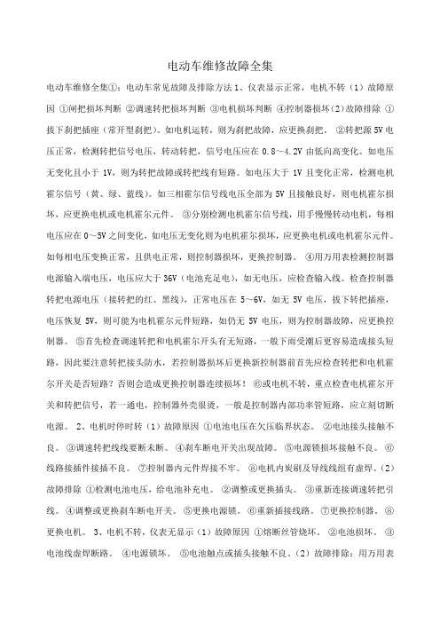 电动车维修故障全集