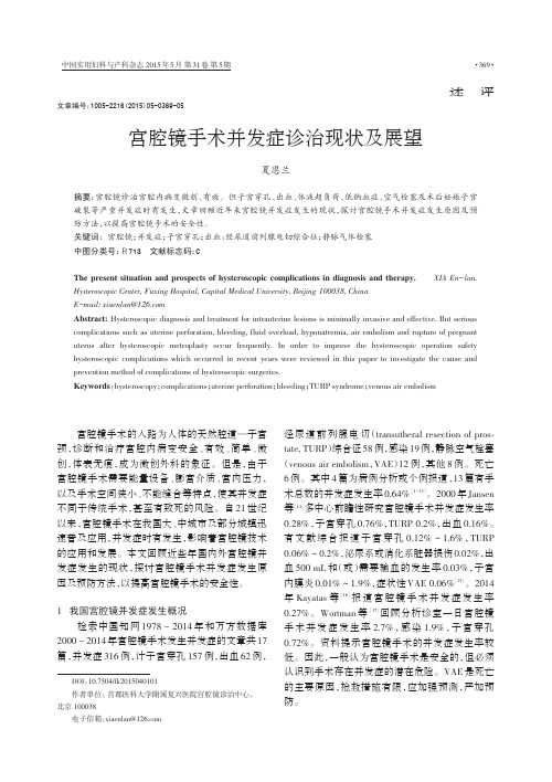 _宫腔镜手术并发症诊治现状及展望