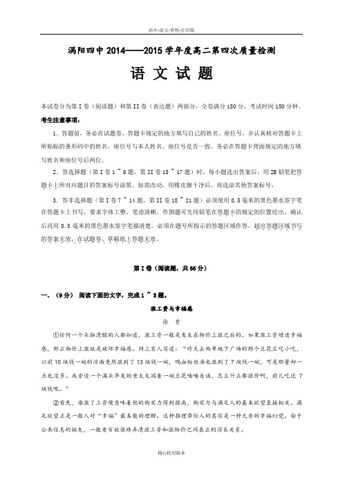 安徽省涡阳县第四中学2014至2015学年高二下学期第一次质量检测语文