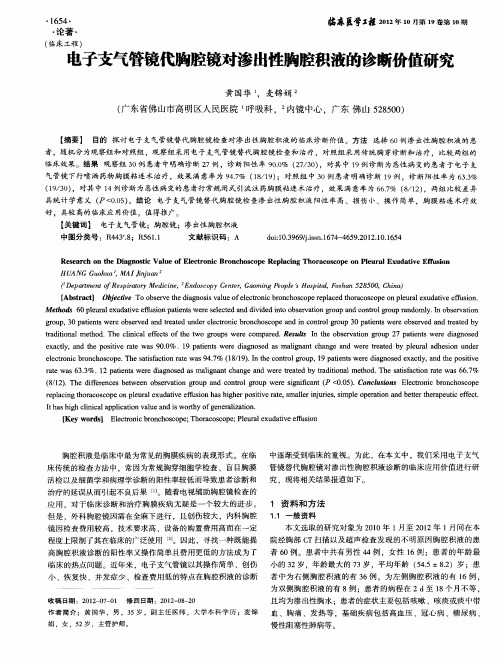 电子支气管镜代胸腔镜对渗出性胸腔积液的诊断价值研究