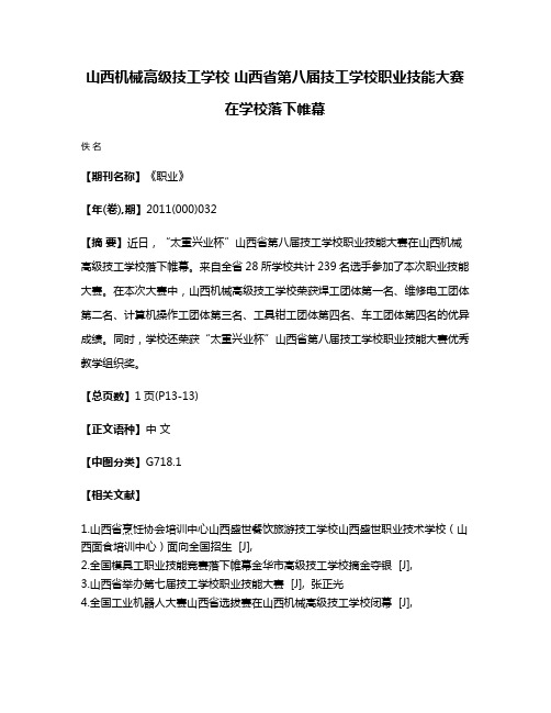 山西机械高级技工学校 山西省第八届技工学校职业技能大赛在学校落下帷幕