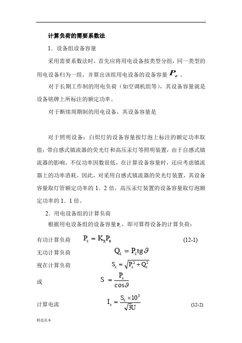 电气设计负荷计算方法