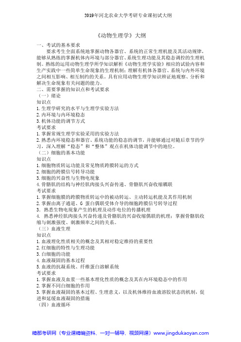 河北农业大学836动物生理学2019年考研专业课初试大纲