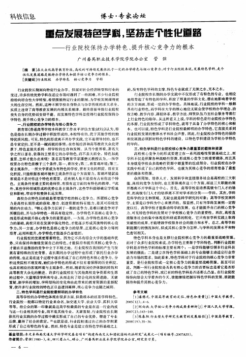重点发展特色学科,坚持走个性化道路——行业院校保持办学特色、提升核心竞争力的根本