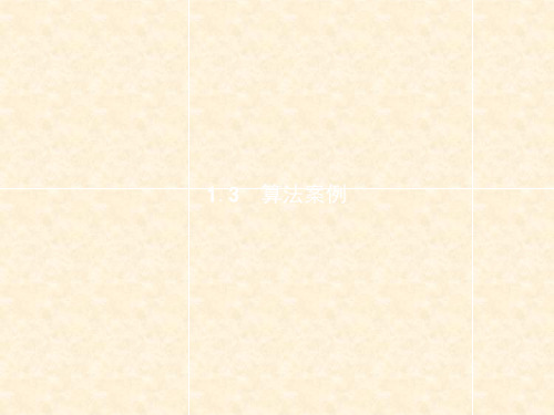 高中数学 第一章 算法初步 1.3.1 辗转相除法与更相减损术、秦九韶算法课件 新人教A版必修3