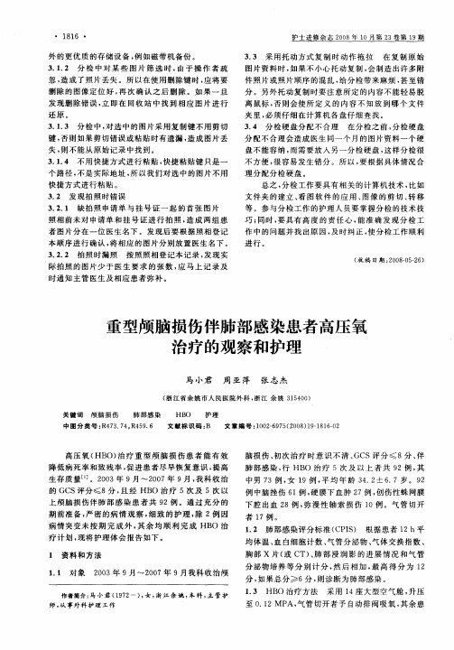 重型颅脑损伤伴肺部感染患者高压氧治疗的观察和护理