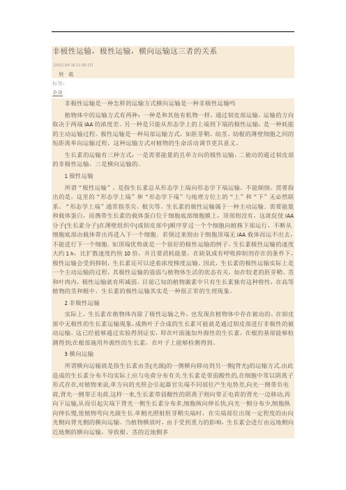 非极性运输