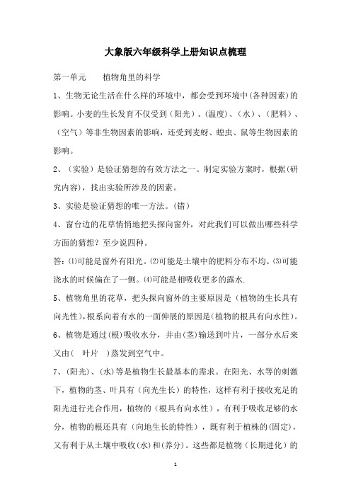 大象版六年级科学上册知识点梳理