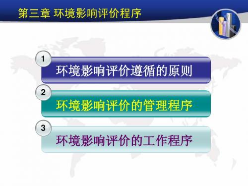 环境影响评价 田子贵主编 第三章 环境影响评价程序
