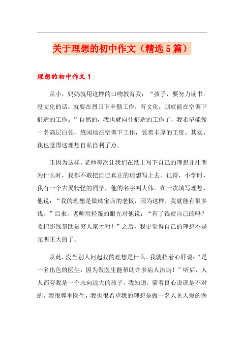 关于理想的初中作文(精选5篇)