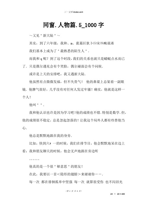 六年级小说作文：同窗.人物篇.5_1000字