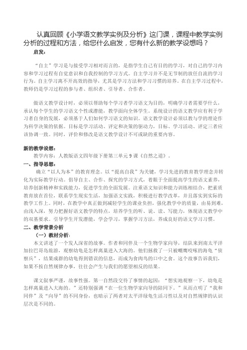 认真回顾《小学语文教学实例及分析》这门课_课程中教学实例分析的过程和方法_给您什么启发_教学设想