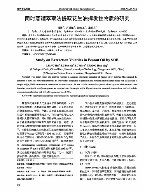 同时蒸馏萃取法提取花生油挥发性物质的研究