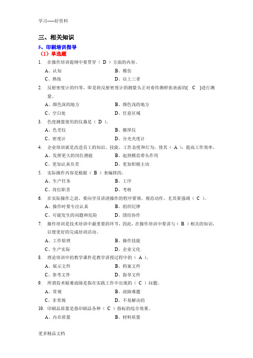 第三届全国印刷大赛复习题3-5相关知识(培训指导)-4ok资料