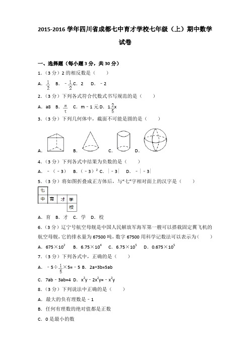 2015-2016学年四川省成都七中育才学校七年级(上)期中数学试卷含答案