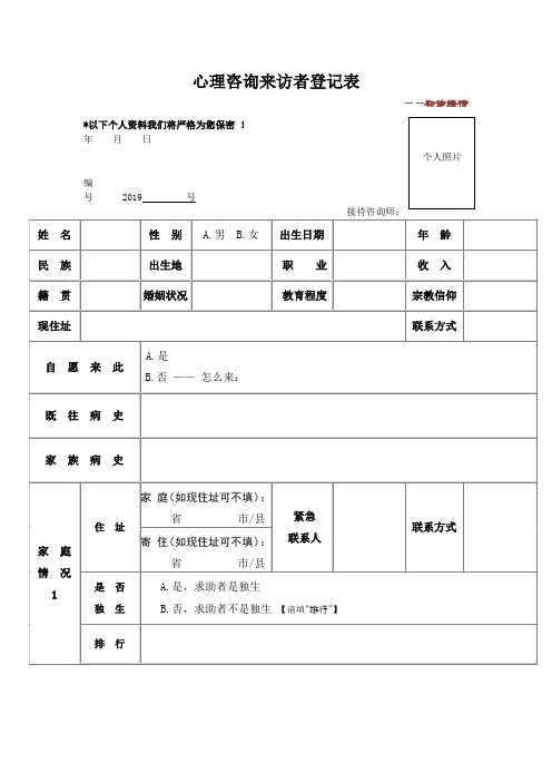 心理咨询初诊接待登记表(来访者填写)