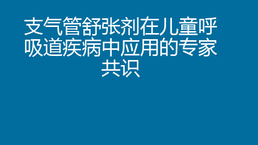 支气管舒张剂在儿童呼吸道疾病中应用的专家共识