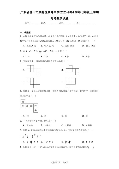 广东省佛山市顺德区顺峰中学2023-2024学年七年级上学期月考数学试题