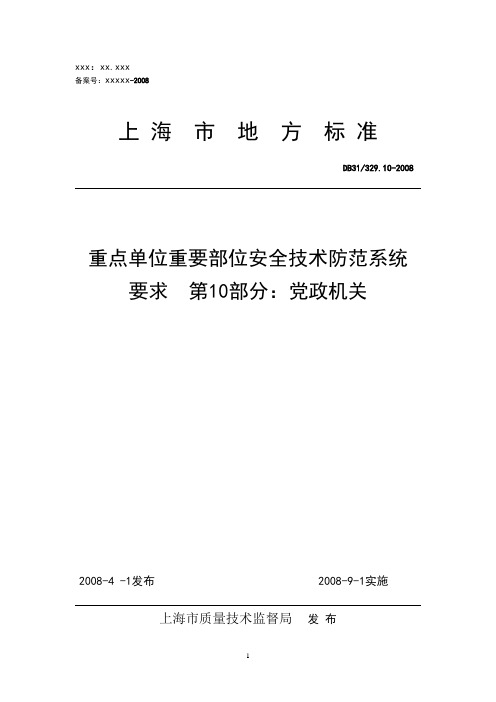 《重点单位重要部位安全技术防范系统要求  第10部分：党政机关》