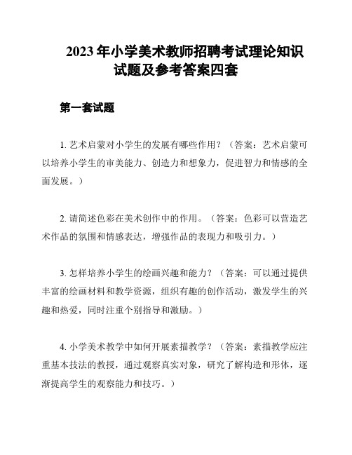 2023年小学美术教师招聘考试理论知识试题及参考答案四套