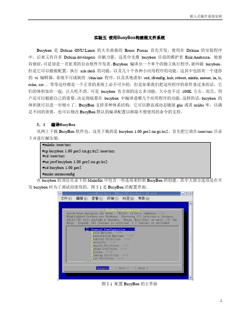 上海第二工业大学实验五_使用BusyBox构建根文件系统